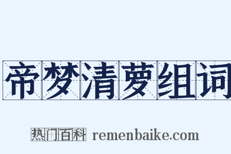 帝梦清萝组词是什么意思的图片